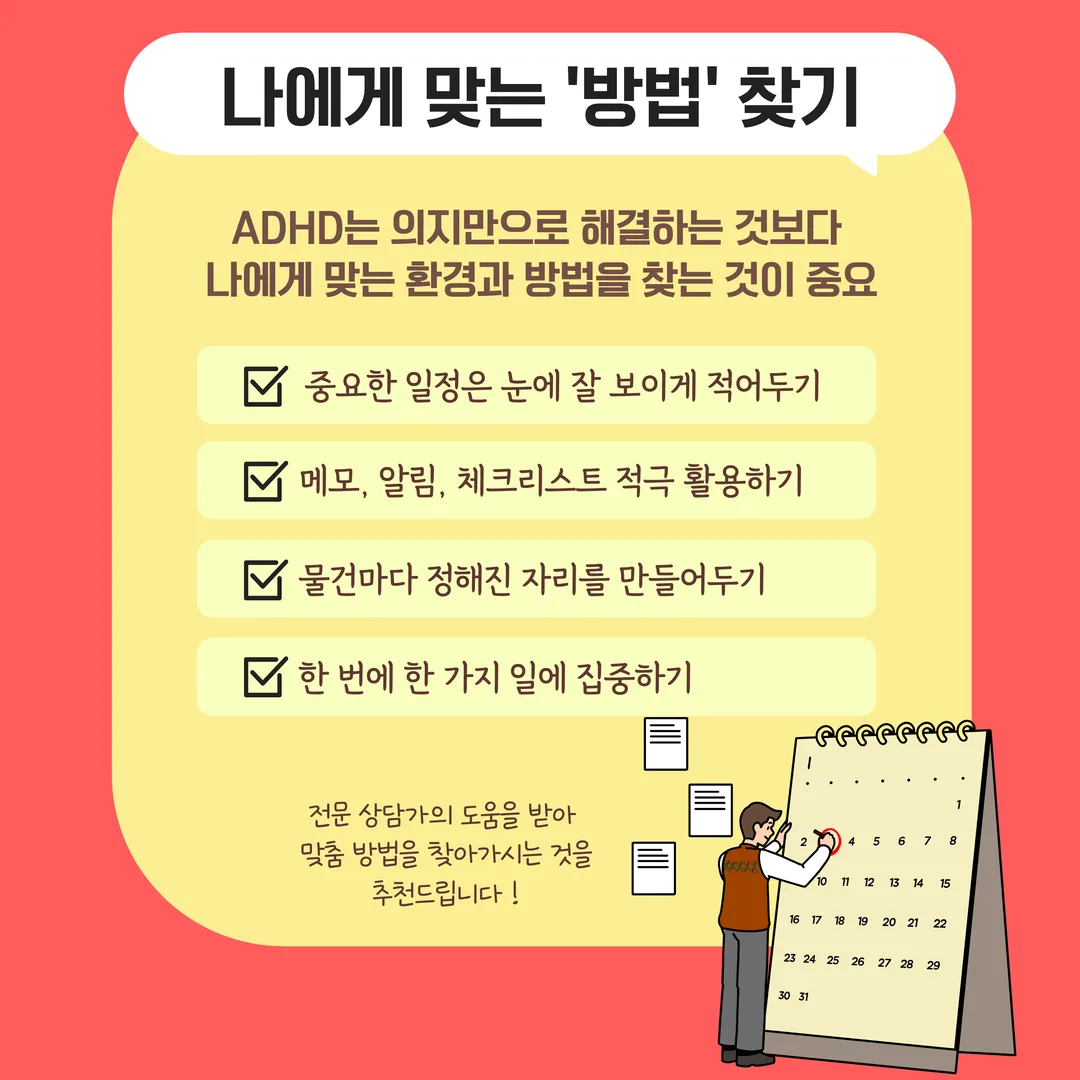 나에게 맞는 방법 찾기 - ADHD는 의지만으로 해결하기보다 나에게 맞는 환경과 방법을 찾는 것이 중요