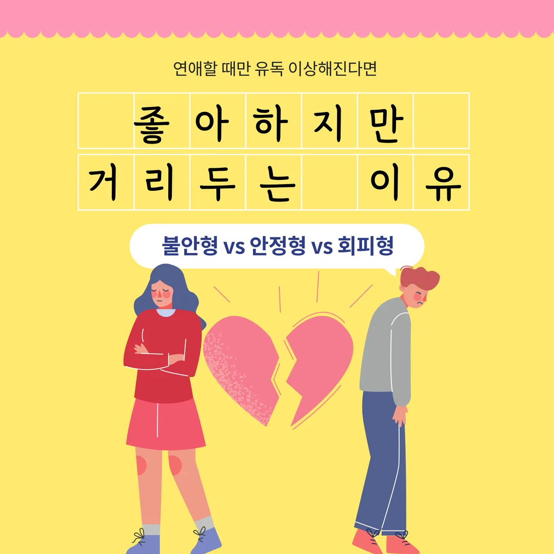 좋아하지만 거리두는 이유 - 불안형 vs 안정형 vs 회피형