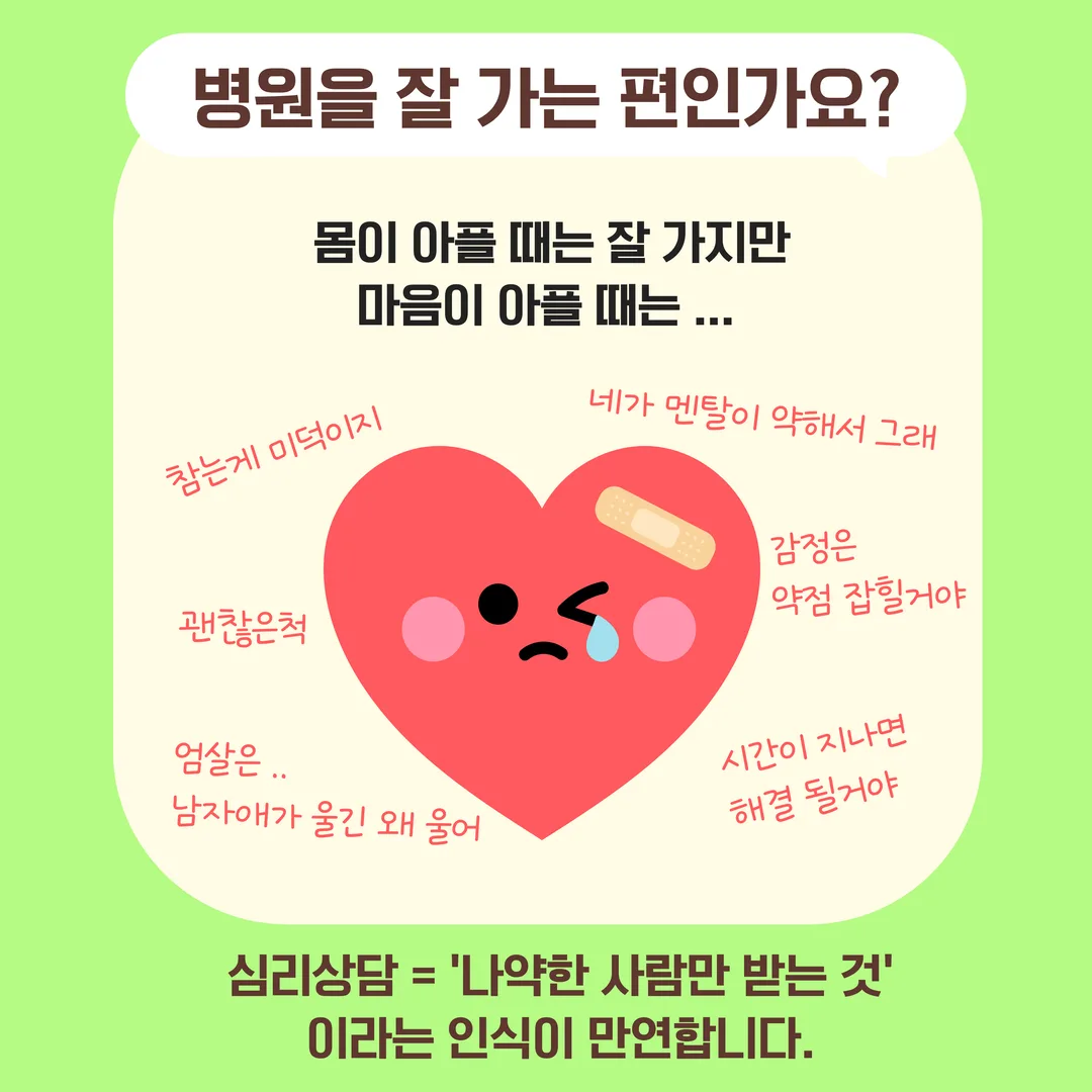 병원을 잘 가는 편인가요? - 심리상담은 나약한 사람만 받는 것이라는 인식이 만연합니다