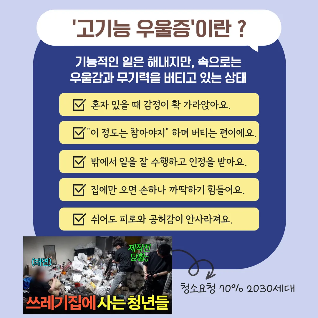 고기능 우울증이란? - 기능적인 일은 해내지만 속으로는 우울감과 무기력을 버티고 있는 상태
