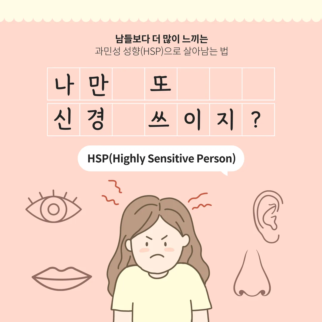 나만 또 신경 쓰이지? - 과민성 성향 HSP(Highly Sensitive Person)