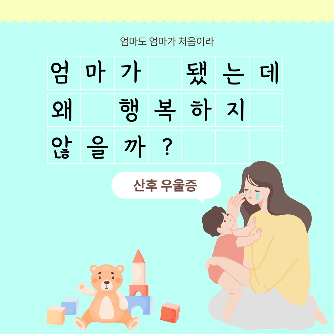 엄마가 됐는데 왜 행복하지 않을까? - 산후 우울증